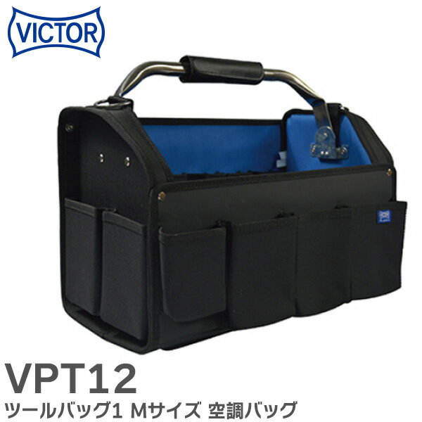 VPT12 ツールバッグ1 Mサイズ 空調バッグ シリーズ 呼びSIZE (mm) 430x280x255 VICTOR PLUS ( ビクタープラス )