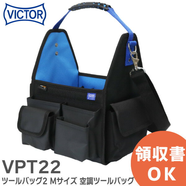 VPT22 ツールバッグ2 Mサイズ 空調ツールバッグ VICTOR PLUS 空調工事に必要な工具をたっぷり収納可能 VICTOR ( ビクター )