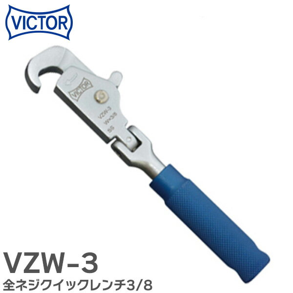 VZW-3 全ネジクイックレンチ3/8 適応