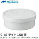 C-AI ライト 150 蓋 CAIライト150 Mコード: 51136 ライトシリーズ スタンダードなワンタッチ式 下水道・排水・雨水関連 前澤化成工業 ( ...