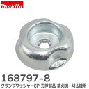 168797-8 【 純正品 】 クランプワッシャーCP 刃押部品 草刈機・刈払機 用 MUR366D 用 マキタ ( MAKITA )【 在庫あり 】