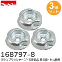 168797-8 【 純正品 3個セット 】 クランプワッシャーCP 刃押部品 草刈機・刈払機 用 MUR366D 用 マキタ ( MAKITA )