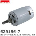 629186-7 【 純正品 】 直流モーター バリカン 用 MUH464DZ MUH305D MUH404D 用 生垣バリカン・ヘッジトリマ用部品 マキタ (...