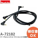 A-72182 ケーブルユニットA ファンユニット交換用ケーブル マキタ ( MAKITA ) 新型ファンユニットA-72132 標準付属品【 在庫あり 】