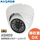 ASM09 マスプロ 高解像度AHDドームカメラ ドーム 型 AHD 防犯カメラ 約500万画素 2560×1944 高解像度AHDカメラ 防犯カメラ