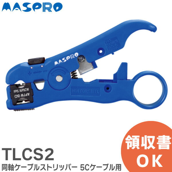 TLCS2 同軸ケーブルストリッパー 5Cケーブル用 FP5 / AP5CW / AP7W 用 本体・専用カセットセット マスプロ電工 ( MASPRO )