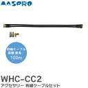 WHC-CC2 アクセサリー 有線ケーブルセット WHCシリーズ マスプロ電工 ( MASPRO )