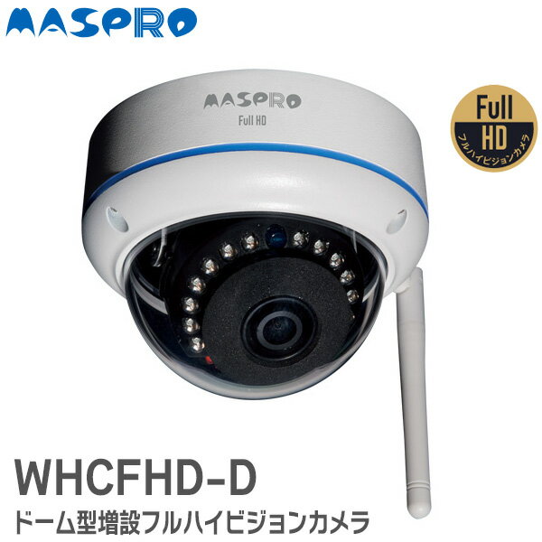 WHCFHD-D ドーム型 増設カメラ フルハイビジョンカメラ 屋外 ( 内 ) 用 防じん・防水 ( IP66 ) のドームカメラ ワイヤレスHDカメラ ( カメラ単体 ) マスプロ電工 ( MASPRO ) WHC7ML WHC10ML WHC7M4 WHC10M4 WHC7M3 WHC10M3 WHC7M2 WHC10M2 用に増設 WHCFHDD