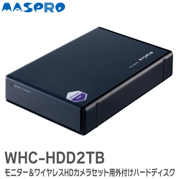 WHC-HDD2TB モニター＆ワイヤレスHDカメラセット用外付けハードディスク WHCHDD2TB マスプロ電工 ( MASPRO ) WHC7ML WHC10ML WHC7M3 WHC10M3 WHC7M2 WHC10M2 用 ハードディスク