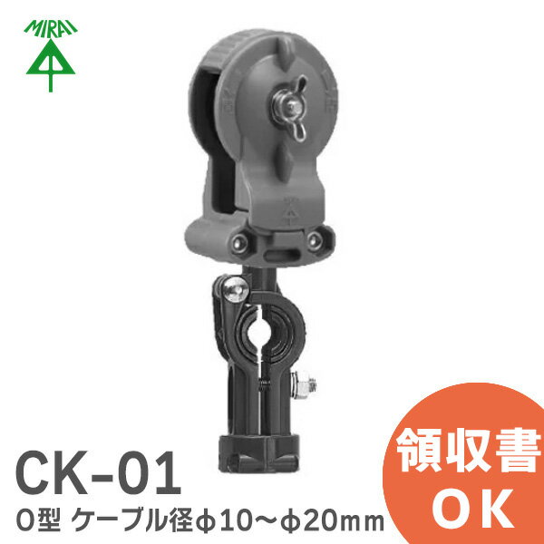 CK-01 【1個】 ミライ ケーブルカッシャー (メッセンジャーワイヤー用) O型 適合ケーブル径φ10～φ20mm 吊り数1 未来工業 ( MIRAI )
