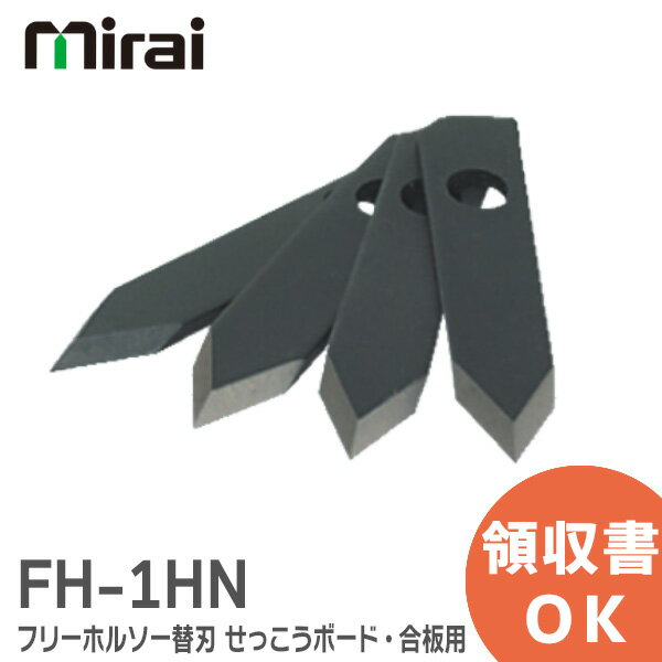 FH-1HN フリーホルソー替刃 (刃厚：2mm) 4枚入 せっこうボード・合板用 未来工業 ( MIRAI ) FH1HN 替刃