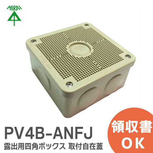 PV4B-ANFJ 未来工業 露出用四角ボックス 取付自在蓋 ケーブルブッシング付き ベージュ PV4BANFJ【 在庫あり 】 1