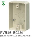 PVR16-BC1M 露出スイッチボックス ( 防水コンセント用 ) 未来工業 ( MIRAI )