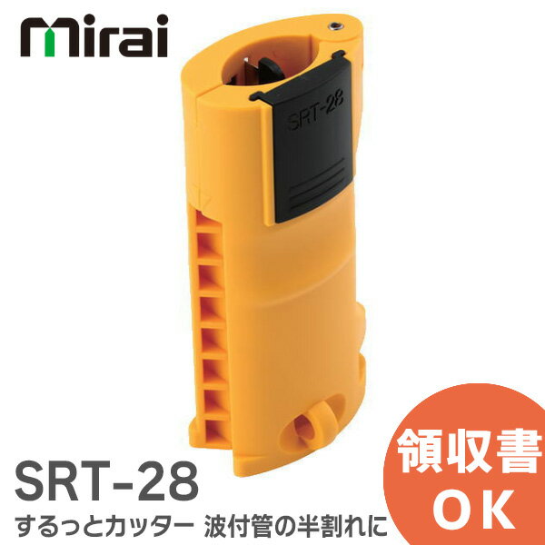 SRT-28 するっとカッター 半割れカット 未来工業 管だけをきれいに半割れに SRT28 手のひらサイズで扱いやすい 波付管用カッター【 在庫あり 】