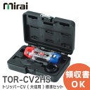 TOR-CV2HS トリッパーCV標準セット ( 大径用 ) 【ハードケース付き】 TORCV2HS トリッパーCV標準セット