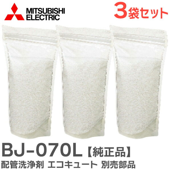 BJ-070L 配管洗浄剤 【3個セット】 エコキュート 別売部品 BJ070L 三菱電機 ( MITSUBISHI ELECTRIC )【..