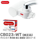 CB023-WT クリンスイ 浄水器 蛇口 直結型 CBシリーズ ホワイト 使いやすいコンパクトモデル 蛇口直結型浄水器 三菱ケミカル ( Mitsubishi...