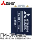 FM-3R 1.5V 平角3号 50Hz 三菱 製バッテリー ( FM-3K の後継品)