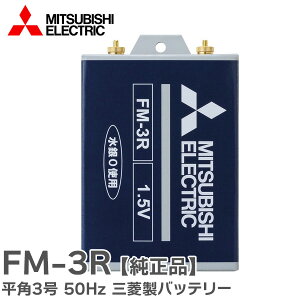 FM-3R 1.5V 平角3号 50Hz 三菱 製バッテリー ( FM-3K の後継品) 【メーカー欠品中 長納期D3】