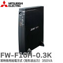 FW-F10H-0.3K 無停電電源装置 ( UPS ) 常時商用給電方式 ( 矩形波出力 ) 350VA FW-Fシリーズ コンパクトなサイズで三菱シーケンサにも最適なベーシックモデルUPS 三菱電機 ( MITSUBISHI ELECTRIC )