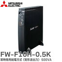 FW-F10H-0.5K 無停電電源装置 ( UPS ) 常時商用給電方式 ( 矩形波出力 ) 500VA FW-Fシリーズ コンパクトなサイズで三菱シーケンサにも最適なベーシックモデルUPS 三菱電機 ( MITSUBISHI ELECTRIC )