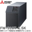 FW-S10T-1.5K 無停電電源装置 ( UPS ) 常時インバータ給電方式 耐環境仕様 1.5kVA 製造現場で求められる「汚損度3」環境に対応した耐環境モデル 三菱電機 ( MITSUBISHI ELECTRIC )