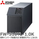 FW-S10TL-1.0K 無停電電源装置 ( UPS ) 常時インバータ給電方式 耐環境仕様 1.0kVA 製造現場で求められる「汚損度3」環境に対応した耐環境モデル 三菱電機 ( MITSUBISHI ELECTRIC )