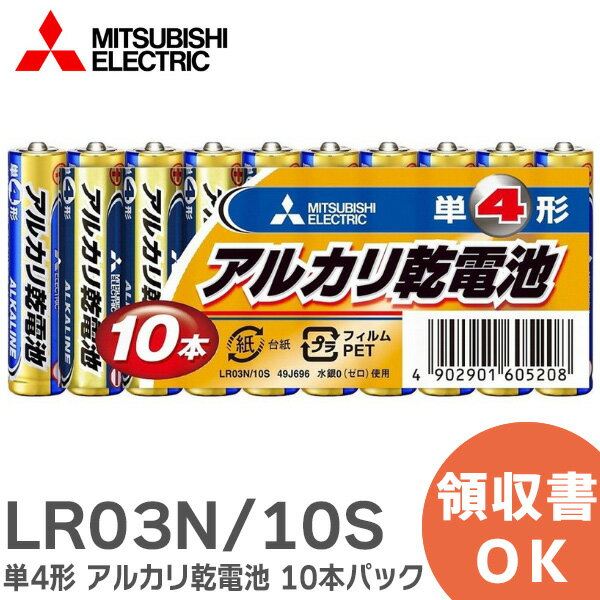 LR03N/10S 単4形 アルカリ乾電池 10本パック LR03N10S 三菱電機 ( MITSUBISHI ELECTRIC )【 在庫あり 】