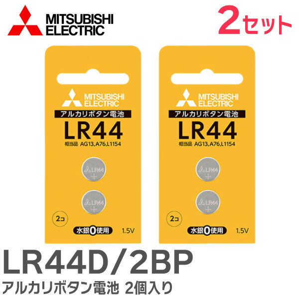 LR44D/2BP アルカリボタン電池 【2個入り×2セット】(計4個) LR44 ブリスターパック LR44D2BP 三菱電機 ( MITSUBISHI ELECTRIC )【 在庫あり 】