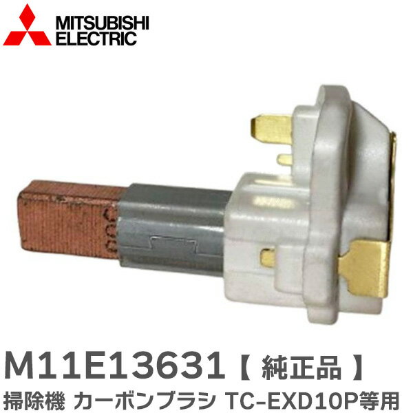 M11E13631 【 純正品 】 掃除機 カーボンブラシ 三菱電機 純正 部品 TC-EXD10P TC-FXD8P-S TC-FX55E4 等用 三菱電機 ...