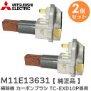 M11E13631 【 2個セット 】【 純正品 】 掃除機 カーボンブラシ 三菱電機 純正 部品 TC-EXD10P TC-FXD8P-S TC-FX55E4...