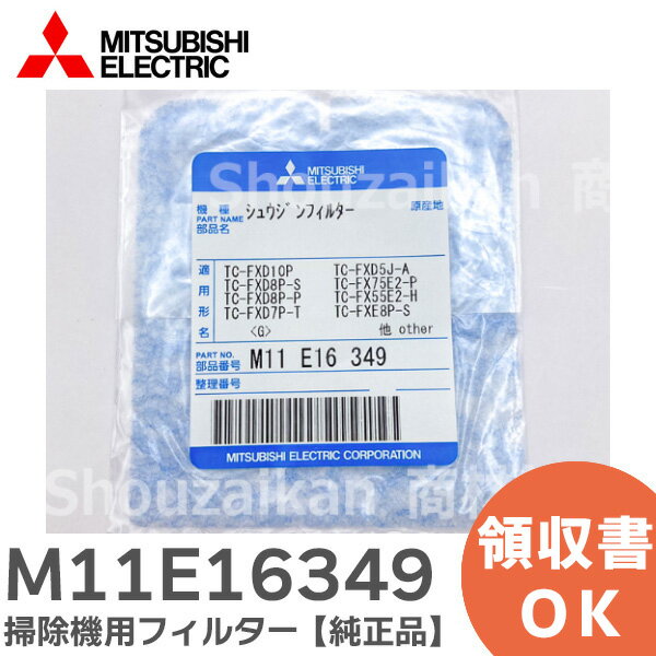 M11E16349 掃除機用 フィルター 【純正品】 部品番号 M11 E16 349 <抗菌アレルパンチ>フィルター 三菱電機 ( MITSUBISHI EL...