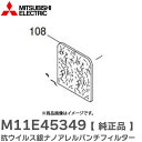 M11E45349 集塵フィルター 抗ウイルス銀ナノアレルパンチフィルター TC-FXF10P-W 用 三菱電機 ( MITSUBISHI ELECTRIC )【 在庫あり 】