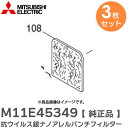 M11E45349 【 3枚セット 】 集塵フィルター 抗ウイルス銀ナノアレルパンチフィルター TC-FXF10P-W 用 三菱電機 ( MITSUBISHI ELECTRIC )