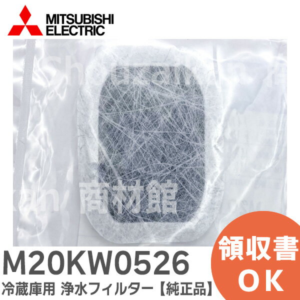 M20KW0526 【メーカー純正品】冷蔵庫用 浄水フィルター 三菱電機 ( MITSUBISHI ELECTRIC )【 在庫あり 】