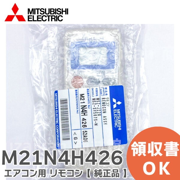 M21N4H426 【 純正品 】 エアコン用 リモコン MP051 三菱電機 ( MITSUBISHI )【 在庫あり 】