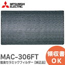 MAC-306FT 【純正品】 脱臭セラミックフィルター エアコン用フィルター 三菱電機 ( MITSUBISHI ) MAC306FT【 在庫あり 】