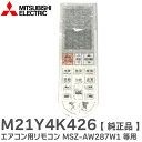 M21Y4K426 【 純正品 新品 】 エアコン用リモコン PG075 MSZ-AW287W1 等用 三菱電機 ( MITSUBISHI ELECTRIC )【 在庫あり 】