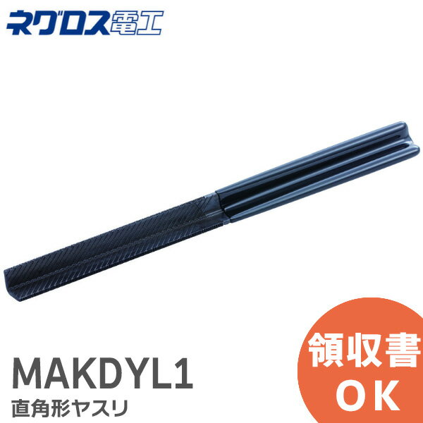 MAKDYL1 直角形ヤスリ ネグロス電工 ダクターチャンネルのバリ取りに最適 ヤスリ DC-LID ディーシーライド