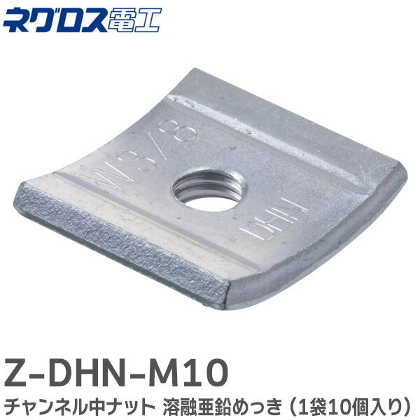 Z-DHN-M10 チャンネル中ナット 溶融亜鉛めっき (1袋10個入り) ダクター中ナット ネグロス電工 ( NEGUROSU )