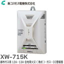XW-715K 都市ガス用 12A・13A 住宅用火災 ( 熱式 ) ・ガス・CO警報器 壁取付型 ガス漏れ警報器 新コスモス電機 ( NEW COSMOS )