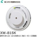 XW-815K 都市ガス用 12A・13A 住宅用火災 ( 熱式 ) ・ガス・CO警報器 ガス漏れ警報器 新コスモス電機 ( NEW COSMOS )