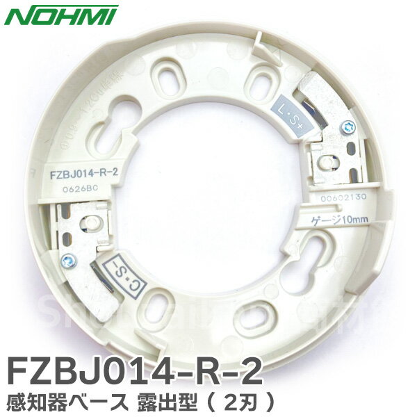 FZBJ014-R-2 感知器ベース 露出 型 ( 2刃 ) 感知器 ベース NOHMI 能美防災 FZBJ014-R-2型 ノーミ 煙感知器 火災警報器 警報器 火災報知器 火災報知 報知器 民泊 設備 住宅用【 在庫あり 】