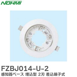 FZBJ014-U-2 感知器ベース 埋込型 2刃 差込端子式 能美防災 ( NOHMI ) ノーミ ( FZB060-2 の後継品)