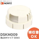 DSKM009 湯止めキャップ ( DSK ) ノーリツ ( NORITZ )【 在庫あり 】