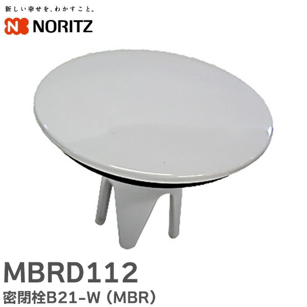 MBRD112 密閉栓B21-W ( MBR ) システムバス用FRP製浴槽の手動タイプの浴槽排水栓 MBRD112 ノーリツ ( NORITZ )