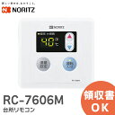 RC-7606M ノーリツ 台所リモコン NORITZ 【 純正 新品 】【 在庫あり 】