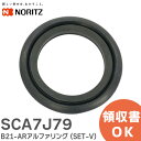SCA7J79 B21-ARアルファリング ( SET-V ) ノーリツ ( NORITZ )【 在庫あり 】