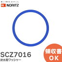 SCZ7016 封水筒ワッシャー ノーリツ ( NORITZ )【 在庫あり 】