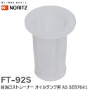 FT-92S 給油口ストレーナー オイルタンク用 AS 商品番号: SEB7641 ノーリツ ( NORITZ )【 在庫あり 】